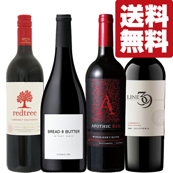 【送料無料・ワイン 飲み比べセット】 ジューシーで果実味たっぷり!ぶどう本来の味を堪能!アメリカの赤ワイン 750ml×4本セット(北海道・沖縄は送料+990円...