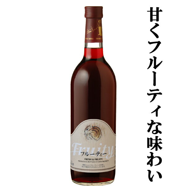 Rakuten - 【甘くフルーティな味わい！】　丹波ワイン　フルーティー　赤　甘口　720ml