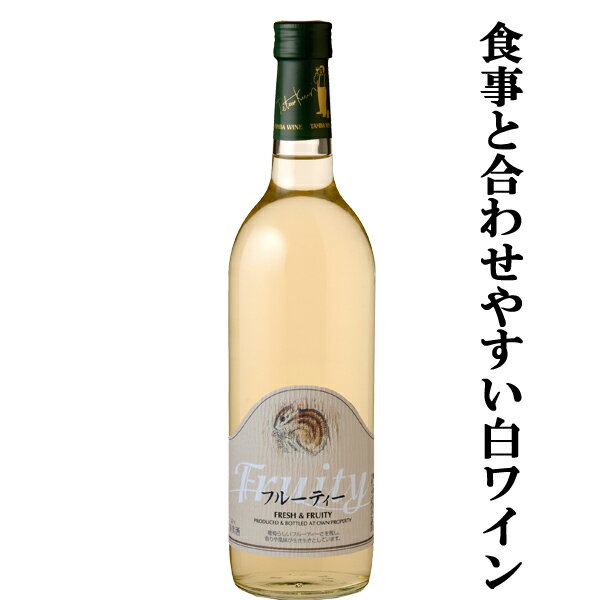 【バランスが良く食事と合わせやすい白ワイン！】　丹波ワイン　フルーティー　白　やや辛口　720ml