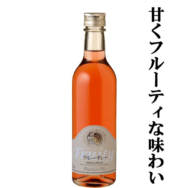 【華やかなピンク色でほのかな甘み！】　丹波ワイン　フルーティー　ロゼ　ほのかな甘口　ハーフサイズ　360ml