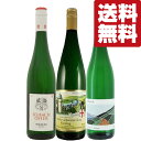 【送料無料・ワイン 飲み比べセット】 ドイツの名門が造るミネラル感と豊富な果実味をたっぷり味わえる! 白 750ml×3本セット(北海道・沖縄は送料+990円)