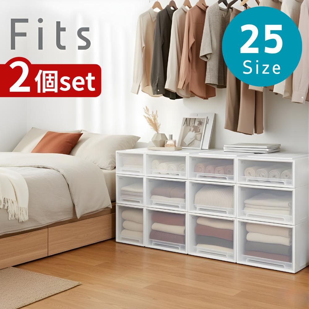 2025新 奥行3種 25size 即納 2個セット Fits フィッツケース フィッツ収納ケース フィッツ クローゼット 押入れ ホワイト 【在庫有り】| 天...