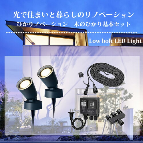 タカショー ひかりノベーション 木のひかり 基本セット ガーデンライト（75696400）LGL-LH01P【在庫有り】