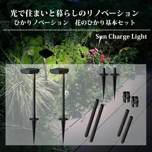 タカショー ひかりノベーション SUNCHARGE 花のひかり ガーデンライト（75694000） LGS-LH02P