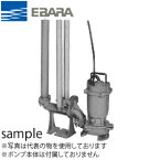 エバラ 水中ポンプ（Dシリーズ）用着脱装置 ポンプ口径50mm LMM50 特殊中形 日本下水道事業団仕様エポキシ樹脂塗装