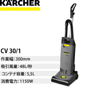 ケルヒャー　業務用アップライト式バキュームクリーナー　CV30/1　【在庫有り】【あす楽】