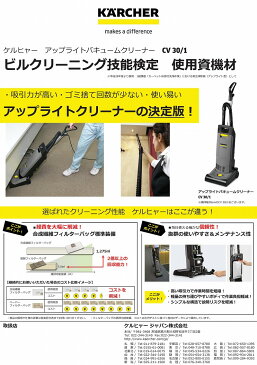 ケルヒャー　業務用アップライト式バキュームクリーナー　CV30/1　【在庫有り】【あす楽】