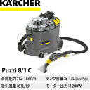 ケルヒャー 業務用カーペットリンスクリーナー Puzzi8/...