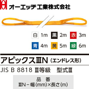 OH(オーエッチ工業)　吊具　ベルトスリング　3E-150-8.0　アピックスIIIE(両端アイ形)　最大使用荷重：5,000kg　長さ：8.0m　[受注生産品]