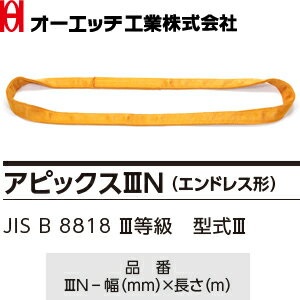 OH(オーエッチ工業)　吊具　ベルトスリング　3N-50-2.25　アピックスIIIN　(エンドレス形)　最大使用荷重：3,200kg　長さ：2.25m　[受注生産品] 2