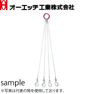 OH(オーエッチ工業)　4点吊りワイヤースリング　φ12mm　4W12-20　ワイヤー長さ：2m　最大使用荷重：3,000kg【在庫有り】