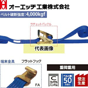 OH(オーエッチ工業)　荷締機　ラッシングベルト　LBR604 FA10-50FA　ラチェットバックル　コンパクトハンドル　端末金具：フラットフック　ベルト長さ：固定側1/巻取側5m　[受注生産品] 2