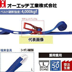 OH(オーエッチ工業)　荷締機　ラッシングベルト　LBR804M L10-50L　ラチェットバッ...