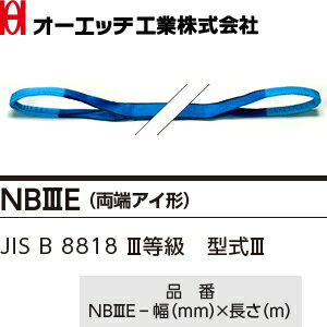 OH(オーエッチ工業)　吊具　ベルトスリング　NB3E-35-2.0　NBスリング(両端アイ形)　最大使用荷重：1,250kg　長さ：2.0m　[受注生産品] 2