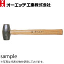 OH(オーエッチ工業) 鉛ハンマー NH-50 呼称:#5 全長:420mm