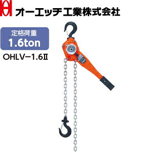 商品の特徴 【外部衝撃に強いギヤーカバー】あらゆるショックに強く耐久性抜群。 【強力ブレーキ性能】充分な制御面積と制御力をアップしたノンアスベスト材ブレーキ採用。 【V級ロードチェーン】強靱なV級ロードチェーンを使用。サビにくいメッキ処理。 【ベアリング入り】主軸にベアリングを使用、巻き上げ操作が楽。（0.8ton以上の機種） 【雨水チリを防ぐブレーキカバー】操作ハンドルとの接合部は凹凸接合され密閉されています。 【遊転でも安心】荷重がかかっている時は自動的にブレーキがかかり、荷物を保持します。 【作業しやすいゴムグリップ】操作ハンドルは作業しやすいゴムグリップ付 ●チェーンの早送りが簡単です。（チェーンの長さ調節） ●ハンドホイルは強靱なアルミダイキャストです。 ●作業環境に合わせて、チェーンの長さをオーダーできます。(別途お見積りとなります。) 製品仕様 ●品番：OHLV-1.6II ●定格荷重：1.6t ●標準揚程：1.5m ●最小フック間距離：375mm/ロードチェーン線径×掛数：8.0×1mm ●手引力：30kg ●自重：11.0kg ●JANコード：4963360505294 オーエッチ工業（OH工業）　関連商品 ステンレスハンマー SUS-10 両口ハンマー　(PP柄) OHW-2LT OHW-3LT 両口ハンマー(PP柄) OHW-2SM OHW-3SM 石刃ハンマー SH-09SM SH-11SM ソフトハンマー(鉄) SF-05LT SF-08LT 片手ハンマー(PP柄)　 HK-10LT 電機チェーンホイスト DCH-150-3M トゲ無し玉掛けワイヤー　 TNW9-20 TNW9-30