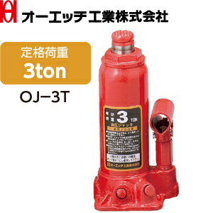 OH(オーエッチ工業) 油圧ジャッキ OJ-3T 呼び荷重:3t 高さ:最低194/最高372mm