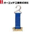 OH(オーエッチ工業) ラッシングベルト補助具 OP35ZF ロープタイオフ 端末金具:ワンピース/ゼットフック ベルト幅:35mm