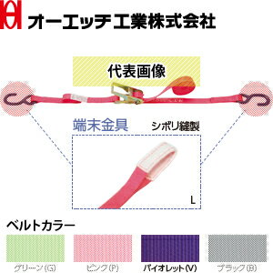 OH(オーエッチ工業)　荷締機　ラッシングベルト　ラチェットタイプ　SR100L-V　ベルトカラー：バイオレ..