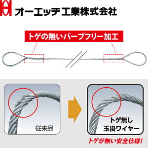 OH(オーエッチ工業)　φ12mmトゲ無し玉掛けワイヤー　6×24　G/O　TNW12-30　バーブ...