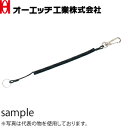 OH(オーエッチ工業) トラック用ロングキーホルダー TRH-L(B) ブラック 使用荷重:0.5kg 線径:φ2.7mm
