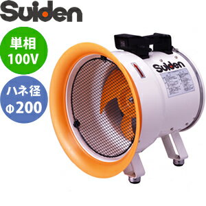 スイデン(Suiden)　送排風機　ポータブル型　SJF-200L-1　ジェットスイファンSJF-L　羽根径φ200　100V