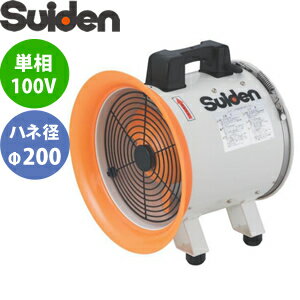 スイデン(Suiden)　送排風機　ポータブル型　SJF-200RS-1　ジェットスイファンSJF-RS　羽根径φ200　100V