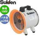 スイデン(Suiden) 送排風機 ポータブル型 SJF-250RS-1 ジェットスイファンSJF-RS 羽根径φ250 100V
