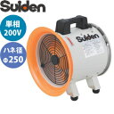 スイデン(Suiden) 送排風機 ポータブル型 SJF-250RS-2 ジェットスイファンSJF-RS 羽根径φ250 単相200V