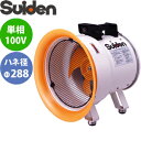 スイデン(Suiden) 送排風機 ポータブル型 SJF-300L-1 ジェットスイファンSJF-L 羽根径φ288 100V