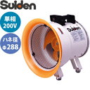 スイデン(Suiden) 送排風機 ポータブル型 SJF-300L-2 ジェットスイファンSJF-L 羽根径φ288 単相200V