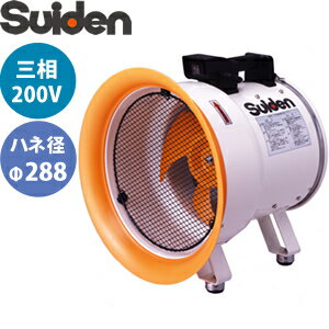 スイデン(Suiden)　送排風機　ポータブル型　SJF-300L-3　ジェットスイファンSJF-L　羽根径φ288　3相200V