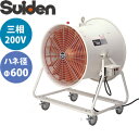 スイデン(Suiden)　送排風機　どでかファン600　SJF-600A-3　羽根径Φ600　3相200V