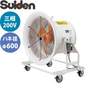 スイデン(Suiden)　送排風機　どでかファン600　SJF-T604A　羽根径Φ600　3相200V