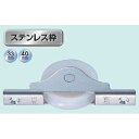 ヨコヅナ ジュラコン(R)戸車ステンレス枠ベアリング入 40mm 平 NMS-0402 1個