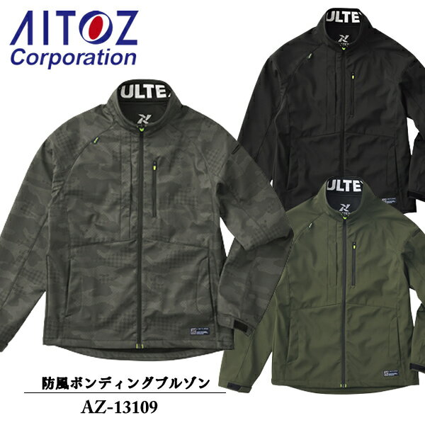 アイトス(AITOZ) TULTEX　防風ボンディングブルゾン AZ-13109　カラー：3色 サイズ：S～4L　防寒・アウ..