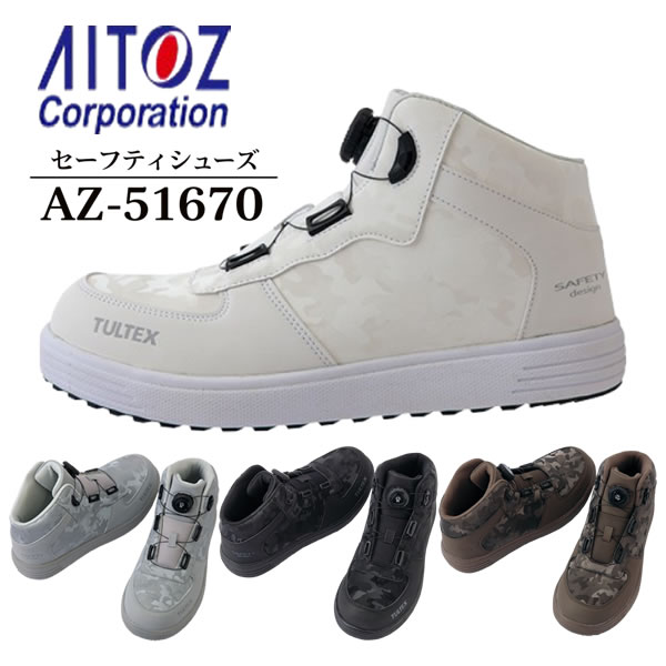アイトス(AITOZ) AZ-51670 タルテックス セーフティシューズ ダイヤル式 3E ハイカ...