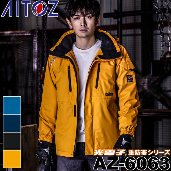アイトス(AITOZ) AZ-6063 光電子(R)重防寒シリーズ 防寒ジャケット カラー4色 サイズS〜5L 防寒 防風 保温 軽撥水 反射材 -30℃対応 作業着 作業服 ユニフォーム 大きいサイズ