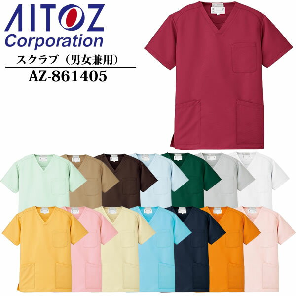 アイトス(AITOZ) スクラブ（男女兼用）AZ-861405 カラー：15色 サイズ：SS～6L 帯電防止・ストレッチ・撥水・メディカルウェア・白衣