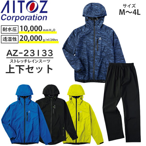 アイトス(AITOZ) 全天候型 レインウェア上下セット ストレッチレインスーツ AZ-23133 カラー:4色 サイズ:M~4L 防水・撥水・透湿・防風・ストレッチ・雨具・カッパ・レインコート・通勤・通学