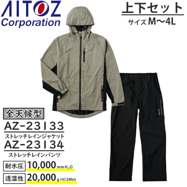 アイトス(AITOZ) 全天候型 レインウェア上下セット ストレッチレインジャケット AZ-23134(104) モクグレー/レインパンツ AZ-23135(010) サイズ:M~4L 防水・撥水・透湿・防風・ストレッチ・雨具・カッパ・レインコート・通勤・通学