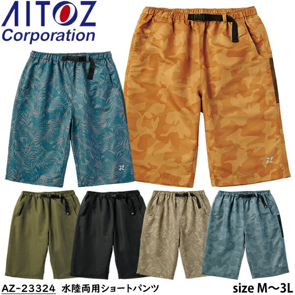 アイトス AITOZ 水陸両用ショートパンツ AZ-23324 カラー：6色 サイズ：M～3L ハーフパンツ・半ズボン・速乾・UVカット・アウトドア・フェス・キャンプ・釣り