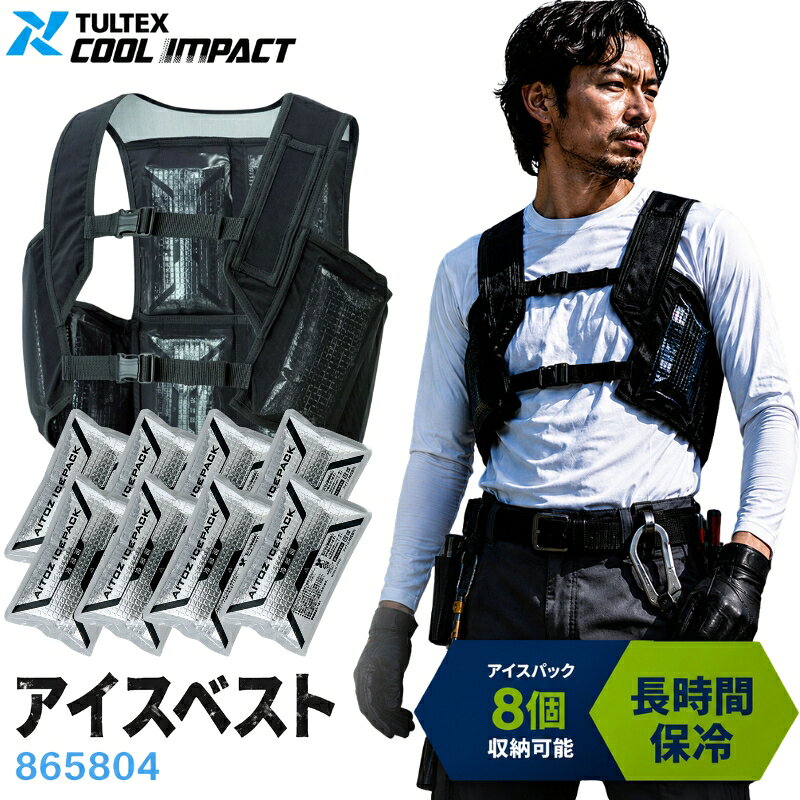 アイトス(AITOZ) 熱中症対策 アイスベスト アイスパック8個付 AZ-865804 ブラック F XL 暑さ対策 保冷ベスト メッシ…