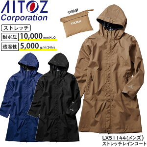 アイトス(AITOZ) レインウェア ストレッチレインコート(メンズ) LX51144 カラー：3色 サイズ：M～3L 防水・撥水・透湿・防風・リュック対応・雨具・カッパ・レインコート・通勤・通学