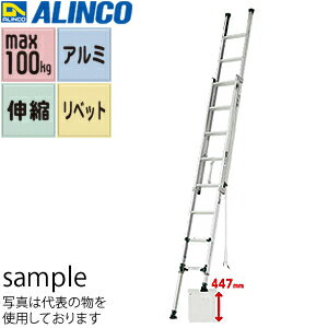 ALINCO(アルインコ)　アルミ製伸縮脚付2連はしご　ANE-47FX　[法人・事業所限定]