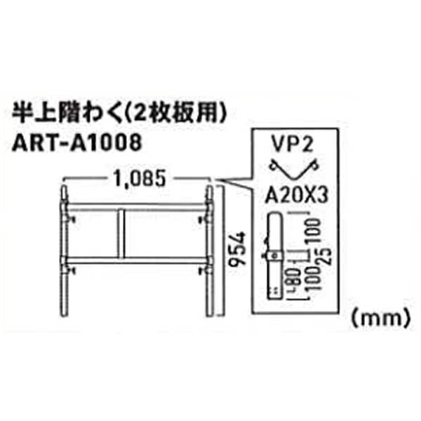 ALINCO(アルインコ) ART 移動式足場【アルタウルス】用部材 半上階わく(2枚板用) ART-A1008[法人限定][送料別途お見積り]