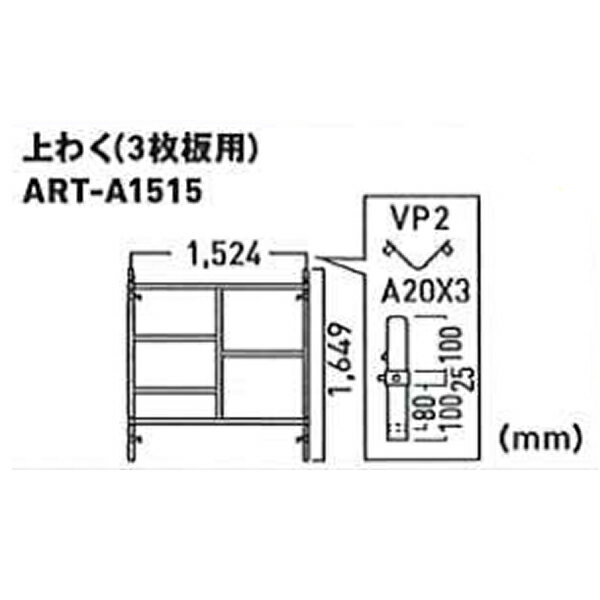 ALINCO(アルインコ) ART 移動式足場【アルタウルス】用部材 上わく(3枚板用) ART-A1515[法人限定][送料別途お見積り]