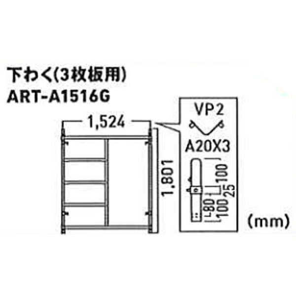 ALINCO(アルインコ) ART 移動式足場【アルタウルス】用部材 下わく(3枚板用) ART-A1516G[法人限定][送料別途お見積り]