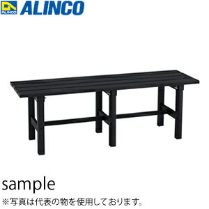 ALINCO(アルインコ)　アルミ製縁台　AYD-120A　[法人限定]