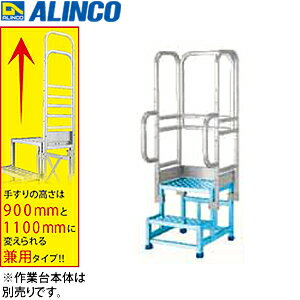 ALINCO(アルインコ)　アルミ作業台　CSBC-255用オプション　手すりフルセット　CSBT255AL　[法人限定]